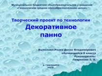 Проект по технологии Декоративное панно