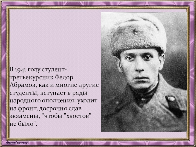 Биография ф абрамова кратко. Абрамов фёдор Александрович. Фёдор Александрович Абрамов презентация.