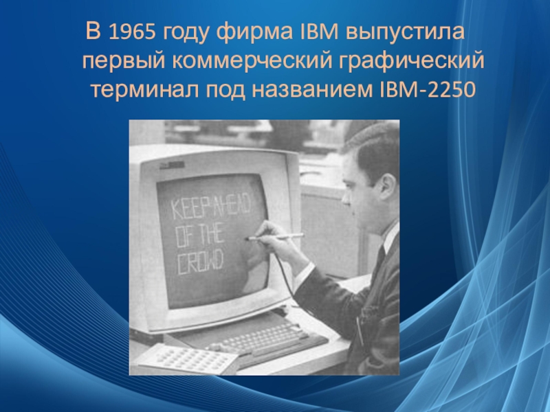 Презентация на тему развитие компьютерной графики