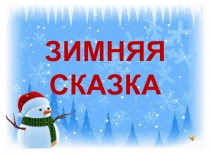 Презентация к новогоднему празднику ЗИМНЯЯ СКАЗКА (3 класс)