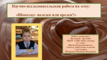 Научно-исследовательская работа Шоколад полезен или вреден?