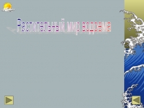 Презентация по окружающему миру на тему  Растительность водоема (4 класс)