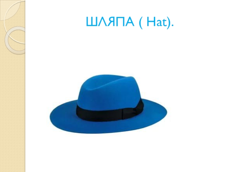 Логан шляпа. Шляпа текст. Шляпа значение. Слова для шляпы. Логан большая шляпа шляпа.