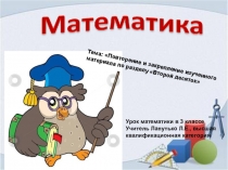 Урок математики по теме Повторение и закрепление изученного материала по разделу Второй десяток