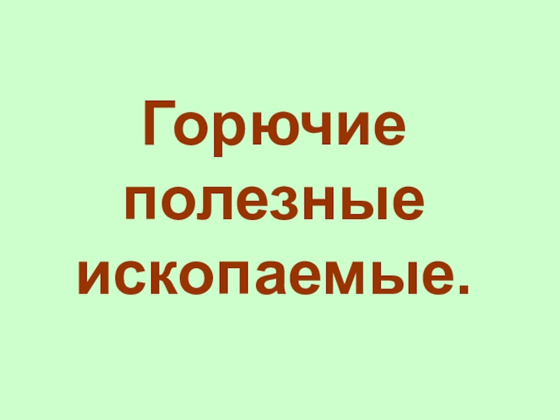 Горючие полезные. Горючие полезные ископаемые. Не горючие полезные ископаемые. Укажи горючие полезные ископаемые:. Горючие полезные ископаемые 4 класс окружающий мир.