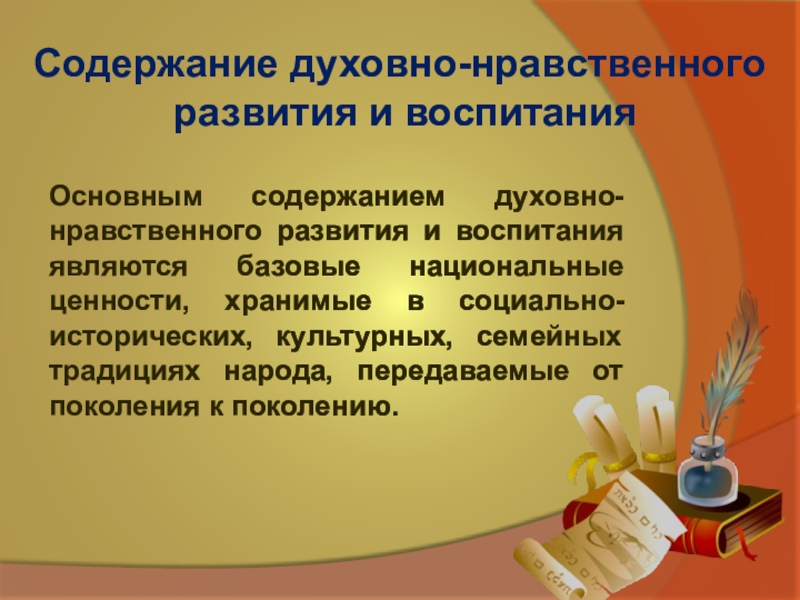 Презентация духовно нравственное воспитание школьников в рамках фгос