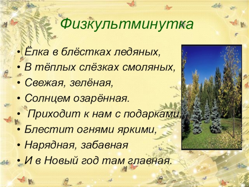 Чудо-пропись илюхина 1 класс. Елка в блестках ледяных теплых слезках смоляных. Елка в блестках ледяных теплых слезках смоляных. Елка в блестках ледяных в теплых слезках смоляных. Елка в блестках ледяных в теплых слезках смоляных.