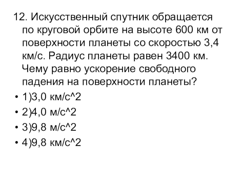 Искусственный спутник обращается по круговой. Искусственный Спутник обращается. Искусственный Спутник обращается по круговой орбите на высоте. Искусственный Спутник обращается по круговой орбите на высоте 600 км. Искусственный Спутник обращается по круговой орбите на высоте 800.