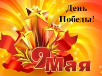 Презентация к классному часу на тему День Победы!(5 класс)
