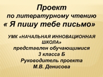 Презентация к проекту по литературному чтению УМКНачальная инновационная школа 3 класс Я пишу тебе письмо