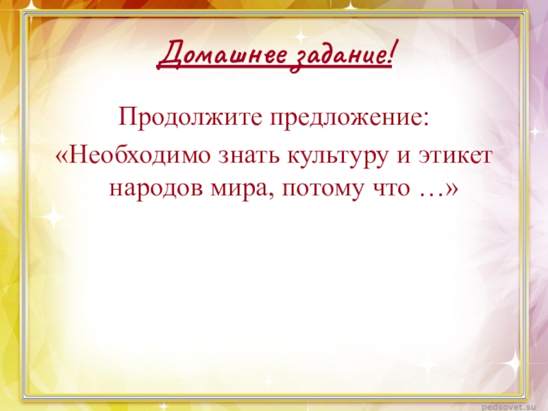 Презентация на тему этикет народов мира