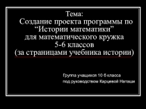Презентация по математике “Истории математики”
