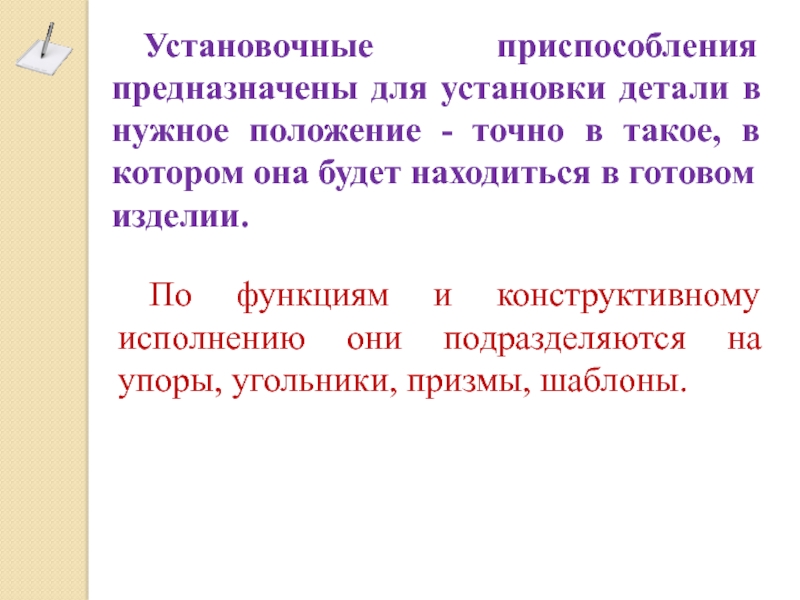 Точное положение. Что такое установка в нужное положение.