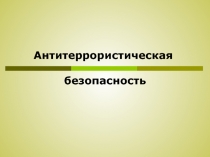 Антитеррористическая безопасность.
