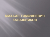 Презентация Трудовой подвиг Калашникова М.Т.