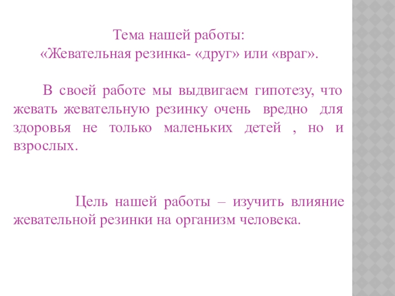 Жевательная резинка друг или враг нашему здоровью проект