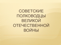 Презентация Великие полководцы Великой Отечественной войны