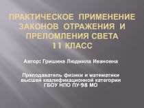 Презентация по физике Практическое применение законов отражения и преломления света.