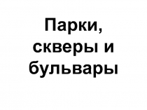 Презентация по изобразительному искусству Парки, скверы и бульвары, 2 четверть, 3 класс