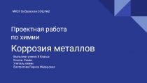 Презентация к проекту Коррозия металлов