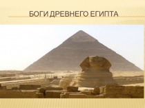 Презентация по истории на тему Религия древнего Египта