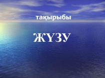 Жүзу сабағына арналған презентация