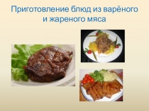 Презентация по технологии на тему: Приготовление блюд из варёного и жареного мяса. 7 класс