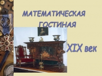 Презентация к разработке на неделю Ломоносова