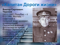 Презентация Капитан Дороги жизни по книге Черокова В. С. Для тебя, Ленинград! (9 класс, историки. библиотекари)