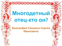 Презентация для классного часа Многодетный отец-кто он?