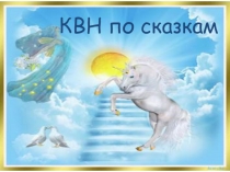 Презентация по литературному чтению на тему КВН по русским народным сказкам (2 класс)