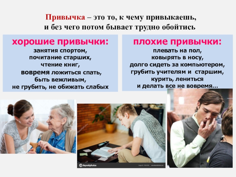 Потом бывает. Привычка. Привычка это в психологии. Привычка это в обществознании. Хорошие привычки.