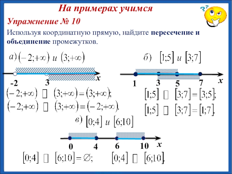 Промежутки на координатной прямой. Объединение промежутков на координатной прямой. Объединение и пересечение числовых промежутков 8 класс. Объединение и пересечение множеств на координатной прямой. Как найти объединение промежутков.