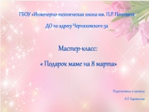 Мастер-класс Подарок маме на 8 марта