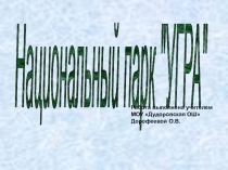 Презентация по биологии Национальный парк Угра (9 класс)