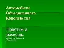 Презентация Автомобили Объединенного Королевства