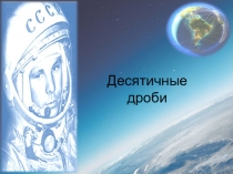 Урок закрепления по теме Десятичные дроби