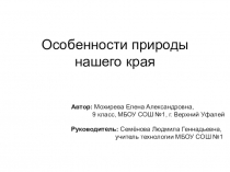 Презентация Особенности природы нашего края.