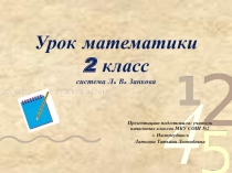Презентация к уроку математики 2 класс