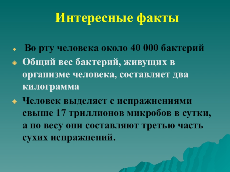 Какую роль бактерии играют в природе 7. Удивительные факты о бактериях. Роль бактерий в природе и жизни человека интересные факты. "Бактерии в природе и жизни человека " интересные факты. Интересные факты о микроорганизмах.