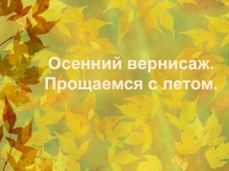 Презентация к уроку изо Вернисаж. Прощаемся с летом