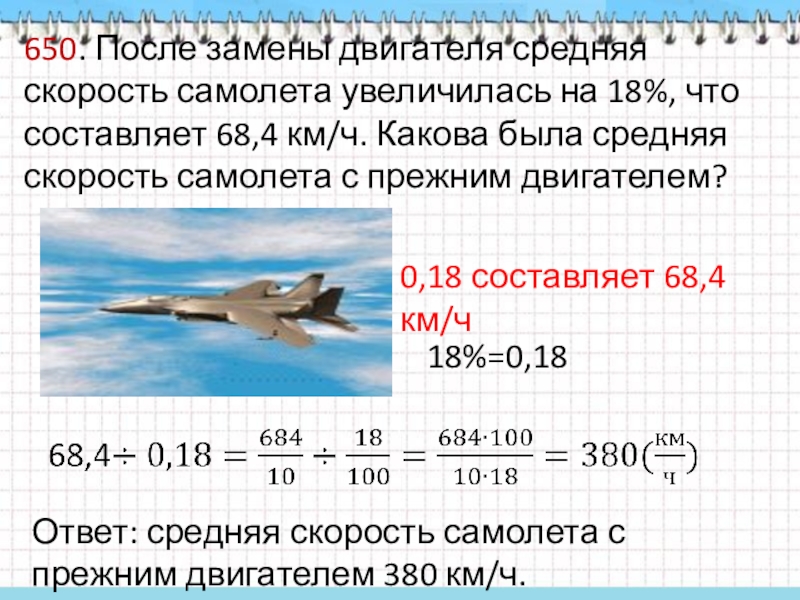 4 скорости самолета. После замены двигателя средняя скорость самолета увеличилась. После замены двигателя средняя скорость. После замены двигателя средняя скорость самолета увеличилась на 18. Средняя скорость самолета.