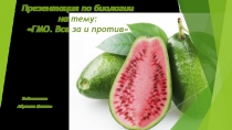 Презентация по биологии на тему ГМО