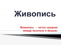Преентация по Изо на тему Живопись