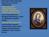 Презентация по истории на темуПетр Первый и его реформы в оценках и суждениях (10 класс)