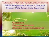 Презентация по ОБЖ Психологическая уравновешенность (7 класс).