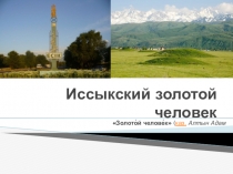 Презентация к уроку литературного чтения Сказание о Золотом человеке