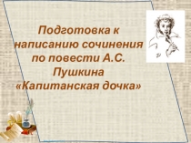 Подготовка к написанию сочинения по повести А.С. Пушкина Капитанская дочка (презентация)