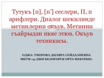 Презентация по литературному чтению на крымкотатарском языке на тему: Тутукъ [п], [п’] сеслери, П, п арифлери. Диалог шекилинде метинлерни окъув. Метинни гъайрыдан икяе этюв. Окъув техникасы.