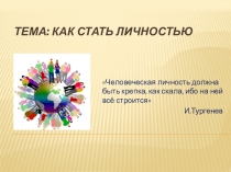 Мультимедийная поддержка урока обществознания по теме Как стать личностью
